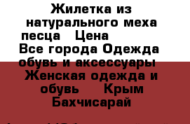 Жилетка из натурального меха песца › Цена ­ 18 000 - Все города Одежда, обувь и аксессуары » Женская одежда и обувь   . Крым,Бахчисарай